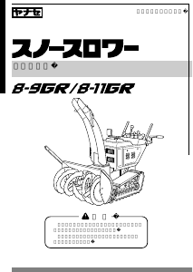 説明書 ヤナセ 8-11GR (ET08) 除雪機