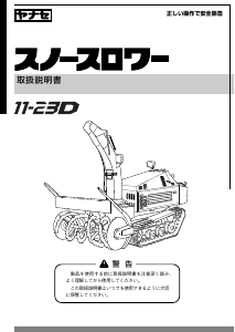 説明書 ヤナセ 11-23D (PH10) 除雪機