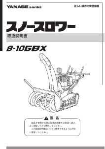 説明書 ヤナセ 8-10GBX (BQ18) 除雪機