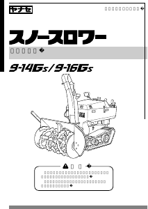 説明書 ヤナセ 9-16GS (GP06) 除雪機