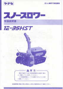説明書 ヤナセ 12-35HST (7110) 除雪機