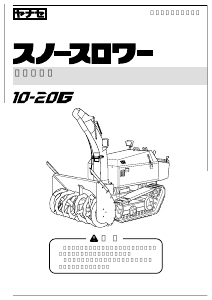 説明書 ヤナセ 10-20G (M005) 除雪機