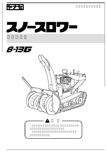 説明書 ヤナセ 8-13G (F005) 除雪機