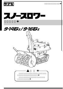 説明書 ヤナセ 9-14GS (GH09) 除雪機