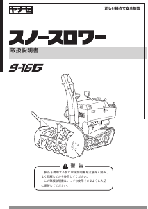 説明書 ヤナセ 9-16G (HM15) 除雪機