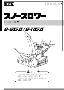 説明書 ヤナセ 8-11GⅡ (EN09) 除雪機