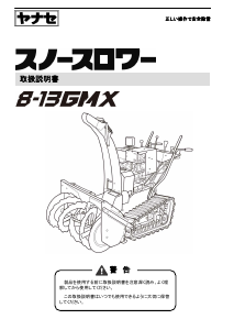 説明書 ヤナセ 8-13GMX (FA15) 除雪機