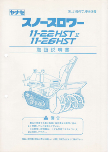 説明書 ヤナセ 11-22HST (7010) 除雪機