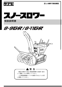 説明書 ヤナセ 8-11GR (ET10) 除雪機