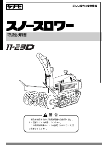 説明書 ヤナセ 11-23D (PH11) 除雪機