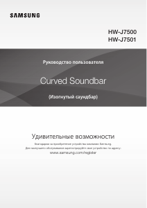 Руководство Samsung HW-J7500 Динамики