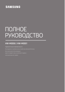 Посібник Samsung HW-MS550 Динамік