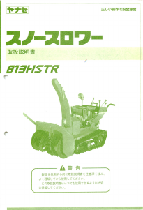 説明書 ヤナセ 8-13HTSR (8630) 除雪機