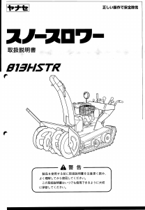 説明書 ヤナセ 8-13HTSR (8640) 除雪機