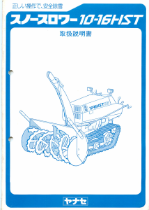 説明書 ヤナセ 10-16HST (6130) 除雪機