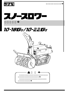 説明書 ヤナセ 10-18GS (LH07) 除雪機