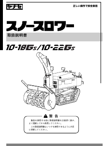 説明書 ヤナセ 10-18GS (LH10) 除雪機