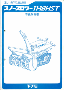 説明書 ヤナセ 11-18HST (6410) 除雪機