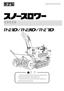 説明書 ヤナセ 11-21D (N010) 除雪機