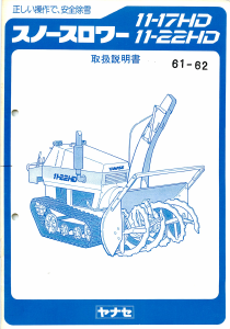 説明書 ヤナセ 11-22HD (5040) 除雪機