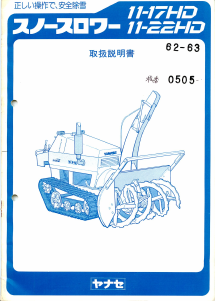 説明書 ヤナセ 11-22HD (5050) 除雪機