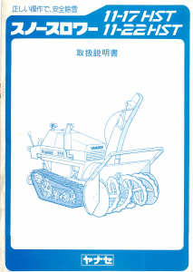 説明書 ヤナセ 11-22HST (6520) 除雪機