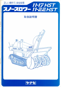 説明書 ヤナセ 11-22HST (6530) 除雪機