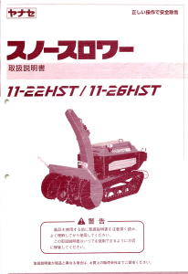 説明書 ヤナセ 11-26HST (6970) 除雪機