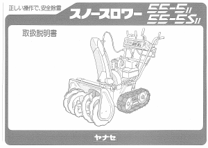 説明書 ヤナセ 55-5 (4050) 除雪機