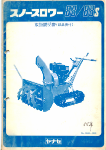 説明書 ヤナセ 88/88S (1880) 除雪機