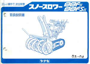 説明書 ヤナセ 88FS (0945) 除雪機