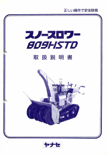 説明書 ヤナセ 809HSTD (8000) 除雪機