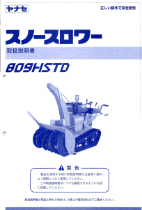 説明書 ヤナセ 809HSTD (8030) 除雪機