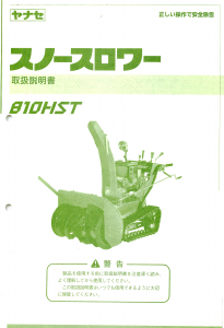 説明書 ヤナセ 810HST (8520) 除雪機