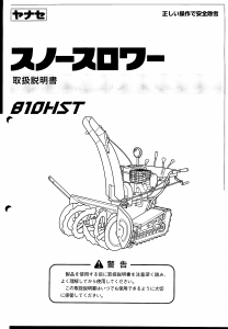 説明書 ヤナセ 810HST (8521) 除雪機