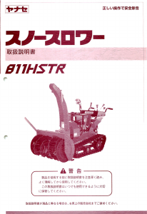 説明書 ヤナセ 811HSTR (8620) 除雪機