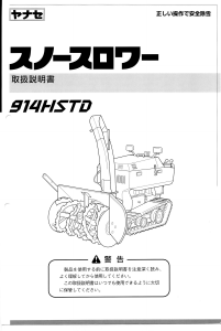 説明書 ヤナセ 914HSTD (8321) 除雪機