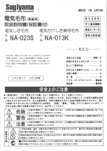 説明書 椙山 NA-013K 電子毛布