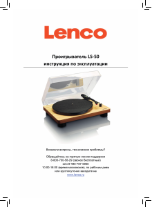 Руководство Lenco LS-50GY Проигрыватель пластинок