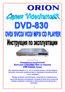 Руководство Orion DVD-830 DVD плейер