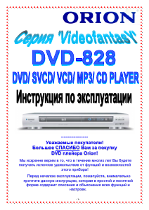 Руководство Orion DVD-828 DVD плейер