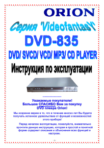 Руководство Orion DVD-835 DVD плейер