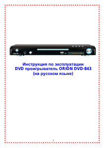 Руководство Orion DVD-843 DVD плейер
