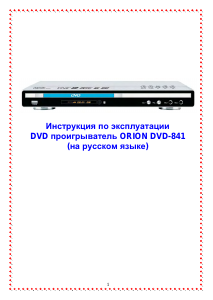 Руководство Orion DVD-841 DVD плейер