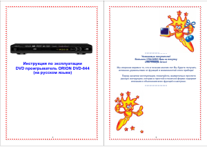 Руководство Orion DVD-844 DVD плейер