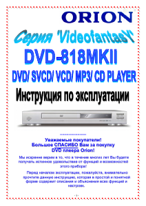 Руководство Orion DVD-818MKII DVD плейер