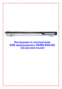 Руководство Orion DVD-831 DVD плейер
