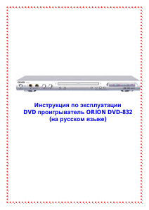 Руководство Orion DVD-832 DVD плейер