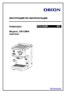 Руководство Orion OR-CM04 Эспрессо-машина