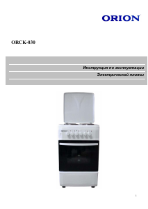 Руководство Orion ORCK-030 Кухонная плита